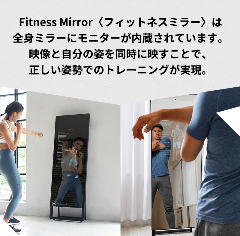 オンライントレーニングデバイス フィットネスミラー(Fitness mirror)